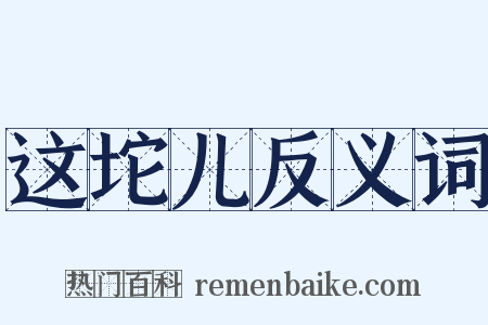 这坨儿反义词是什么意思的图片